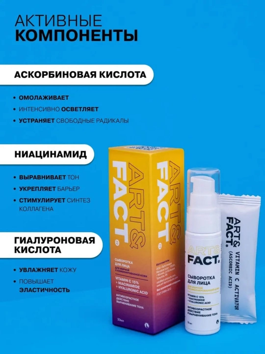 Сыворотка для лица, отбеливающая от пигментных пятен и тусклости, с витамином С Art&Fact