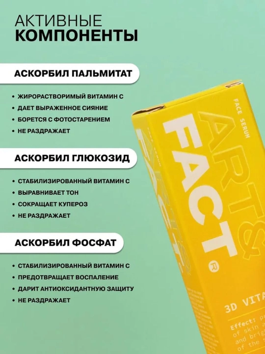 Сыворотка для лица, отбеливающая от пигментных пятен и тусклости, с витамином С Art&Fact