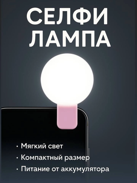 Мини лампа для селфи с зажимом, селфи лампа