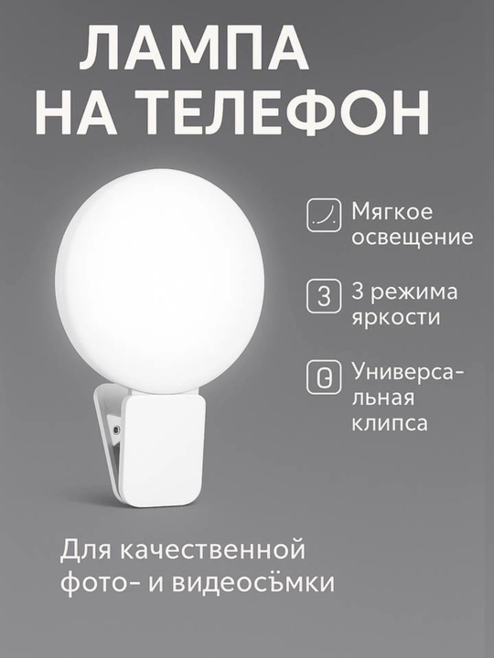 Мини лампа для селфи с зажимом, селфи лампа