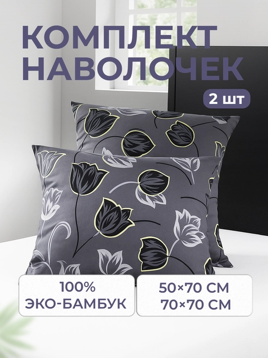 Eko-bambukdan tayyorlangan yostiq jildi, 50×70 va 70×70 sm, havo o‘tkazuvchi, gipоallergen - 