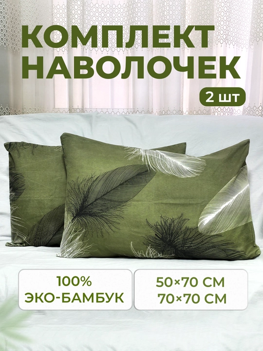 Eko-bambukdan tayyorlangan yostiq jildi, 50×70 va 70×70 sm, havo o‘tkazuvchi, gipоallergen - 