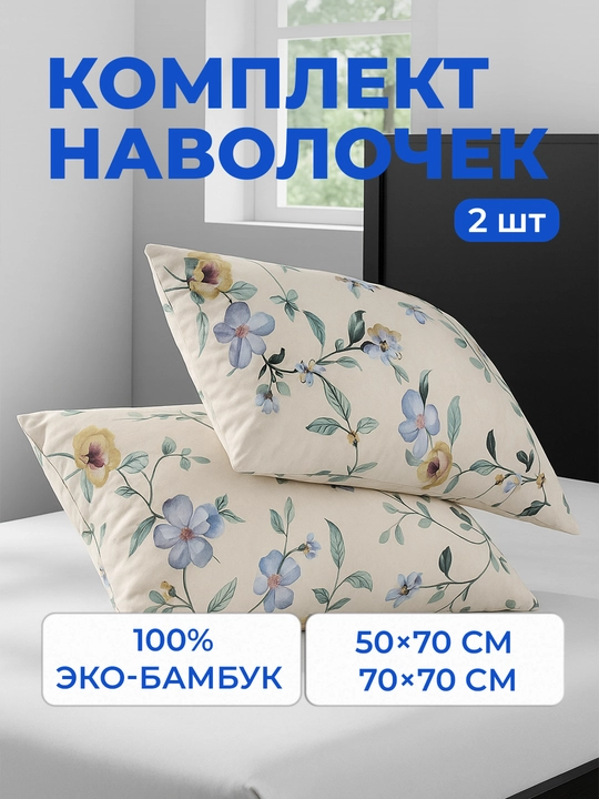 Наволочки из эко-бамбука, 50 × 70 и 70 × 70 см, мягкие, дышащие, гипоаллергенные, для сна - 