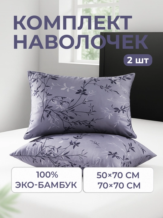 Наволочки из эко-бамбука, 50 × 70 и 70 × 70 см, мягкие, дышащие, гипоаллергенные, для сна