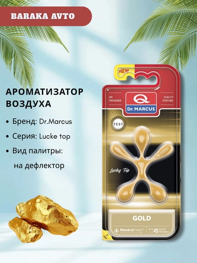 Ароматизатор воздуха Dr. Marcus Lucky Top — BARAVT-DRMARCUSLUCKYTOP-ЗОЛОТ