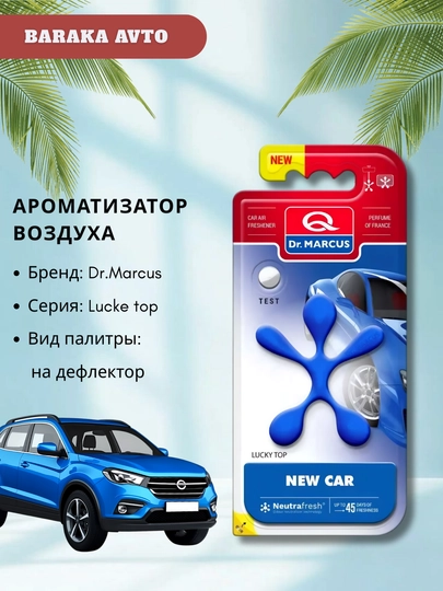 Ароматизатор воздуха Dr. Marcus Lucky Top — BARAVT-DRMARCUSLUCKYTOP-ТЕМНСИН