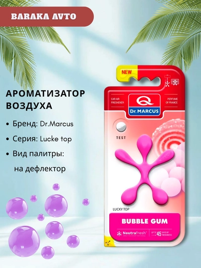 Ароматизатор воздуха Dr. Marcus Lucky Top — BARAVT-DRMARCUSLUCKYTOP-ВИШН