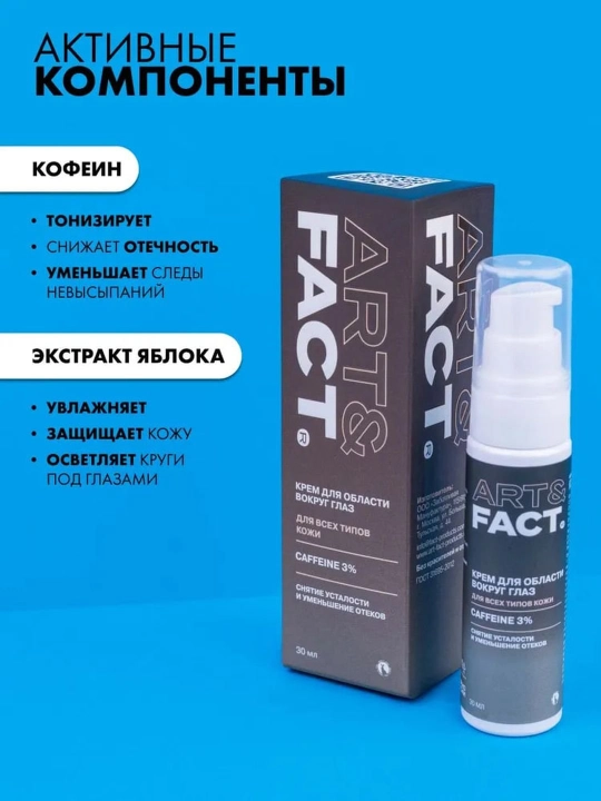 Art Fact shish, ko‘karish, ajin va pigmentatsiyaga qarshi ko‘z atrofi terisi uchun kremi