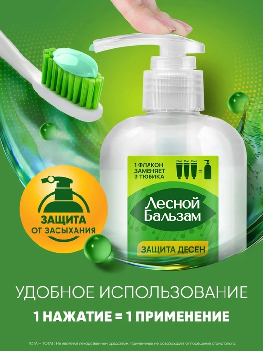 Зубная паста с дозатором Лесной Бальзам Total, 290 г
