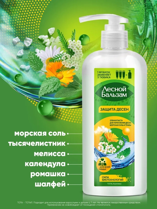 Зубная паста с дозатором Лесной Бальзам Total, 290 г