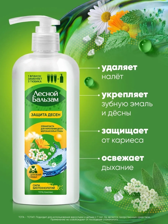 Зубная паста с дозатором Лесной Бальзам Total, 290 г
