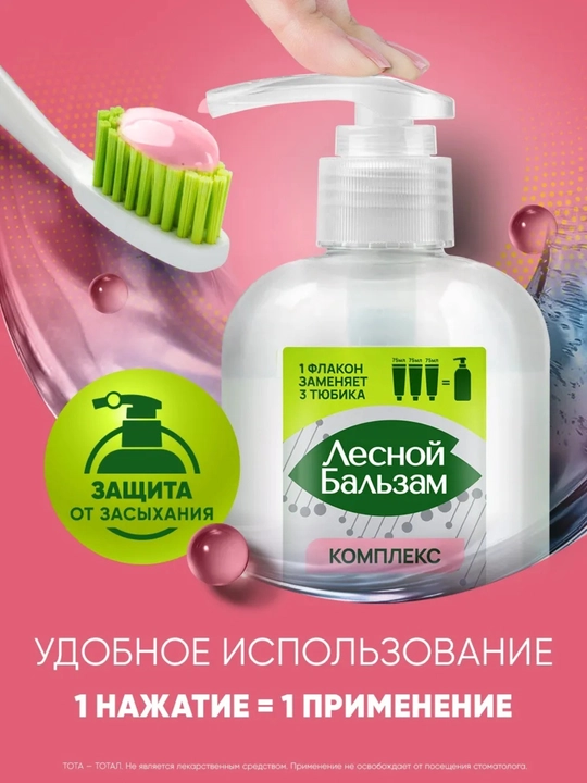 Зубная паста с дозатором Лесной Бальзам Total, 290 г