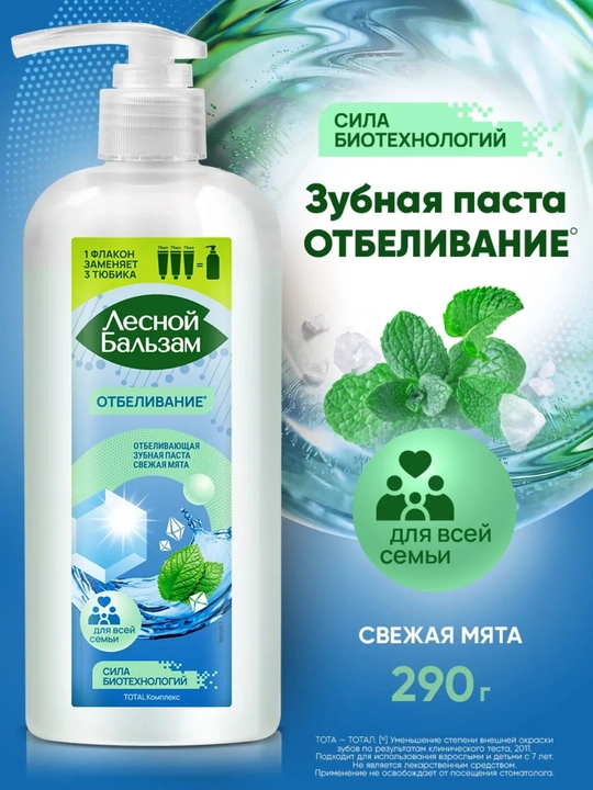 Lesnoy Balsam Total tish pastasi 290 g, dozatorli - 