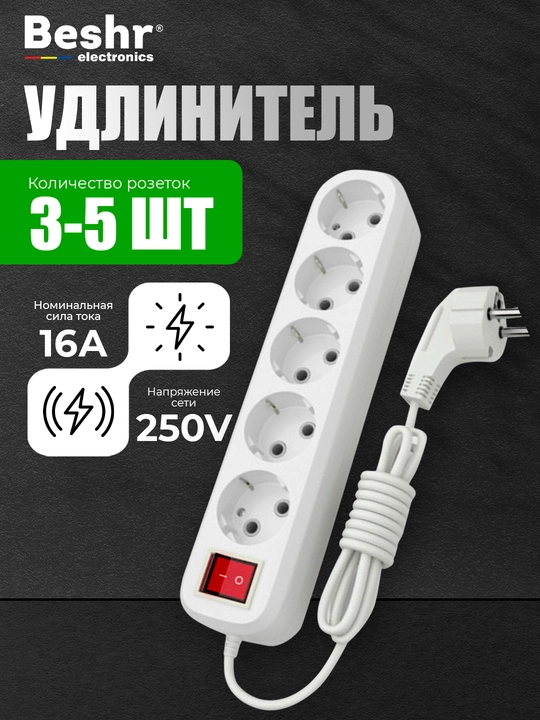 Удлинитель электрический с выключателем, 1.5 м, 3 м, 5 м