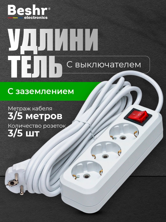 Удлинитель электрический с выключателем, 1.5 м, 3 м, 5 м