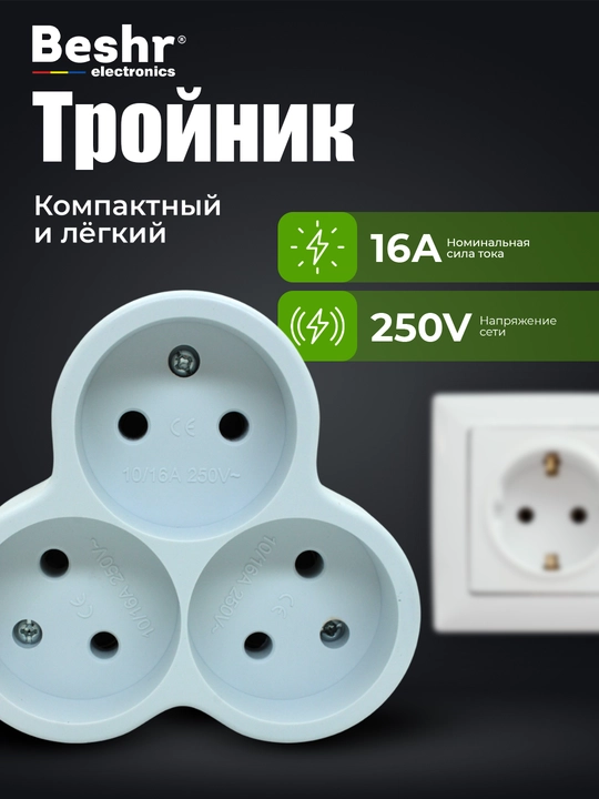 Troynik, perexodnik Beshr, 2/3 rozetka, maxkam korpus, evrovilka, zazemleniyasiz, adapter