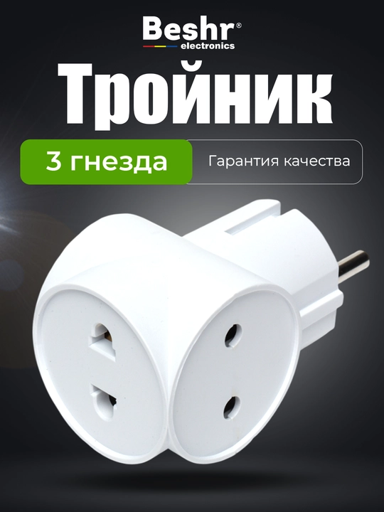 Troynik, perexodnik Beshr, 2/3 rozetka, maxkam korpus, evrovilka, zazemleniyasiz, adapter