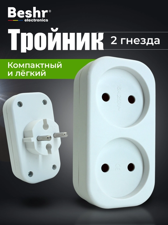 Troynik, perexodnik Beshr, 2/3 rozetka, maxkam korpus, evrovilka, zazemleniyasiz, adapter