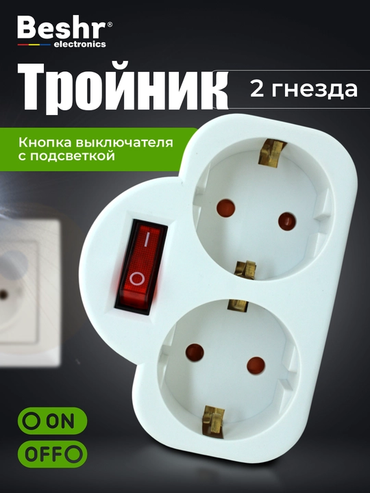 Troynik, perexodnik Beshr, 2/3 rozetka, maxkam korpus, evrovilka, zazemleniyasiz, adapter