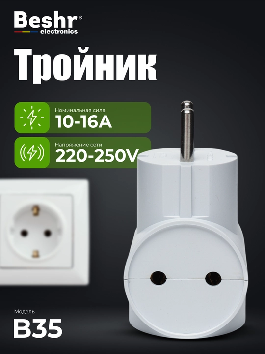 Troynik, perexodnik Beshr, 2/3 rozetka, maxkam korpus, evrovilka, zazemleniyasiz, adapter