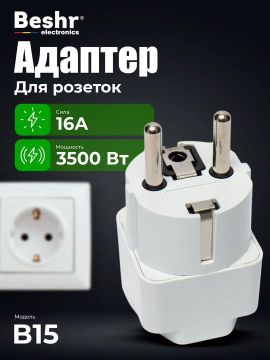 Troynik, perexodnik Beshr, 2/3 rozetka, maxkam korpus, evrovilka, zazemleniyasiz, adapter