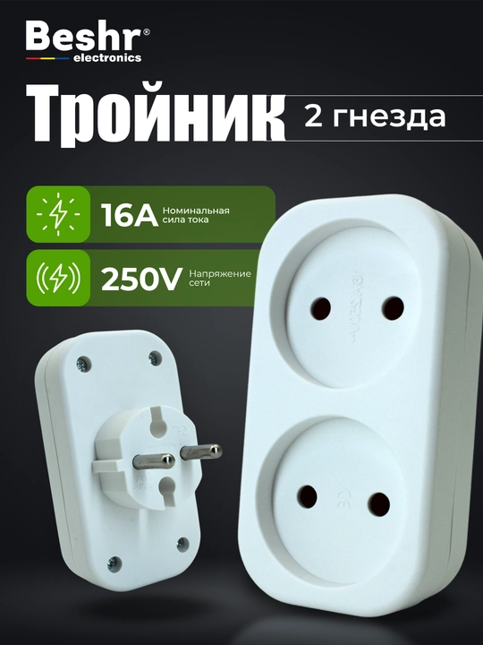 Troynik, perexodnik Beshr, 2/3 rozetka, maxkam korpus, evrovilka, zazemleniyasiz, adapter