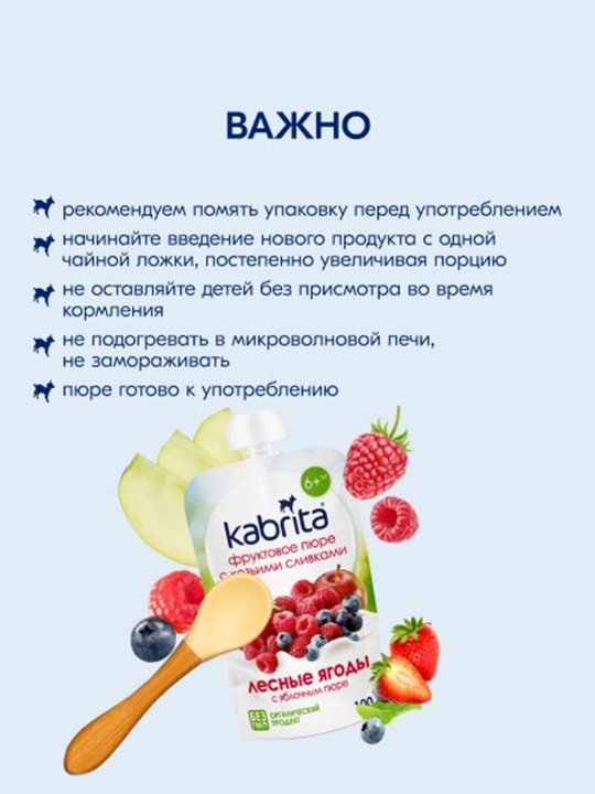 Фруктовое пюре Лесные ягоды с яблочным пюре KABRITA, 100 гр