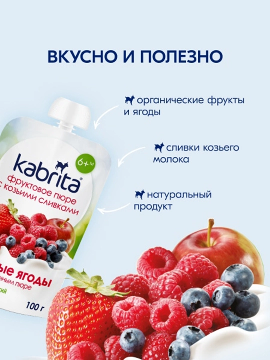 Фруктовое пюре Лесные ягоды с яблочным пюре KABRITA, 100 гр