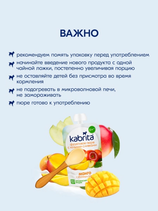 Фруктовое пюре Манго, с яблочным пюре KABRITA, 100 г