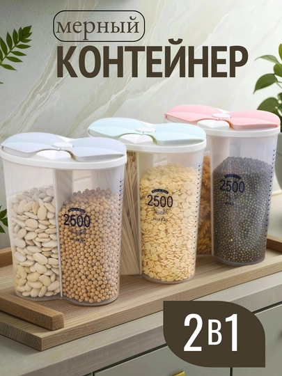 Мерный контейнер, 2500 мл, с 2 отсеками, для круп и сыпучих, для хранения бытовой химии