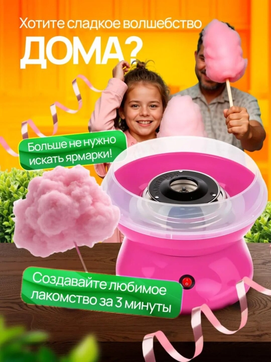 Аппарат для сахарной ваты — домашняя машина для сладкой ваты для детей и взрослых