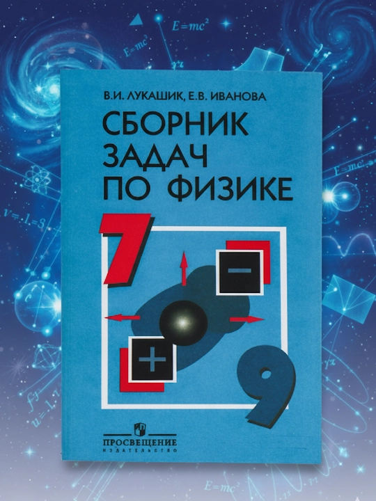 Fizika bo'yicha masalalar to'plami, V.I. Lukashik, E.V. Ivanova - 