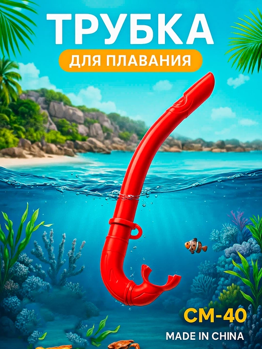 Трубка, дыхательное устройство для стояния в воде - 