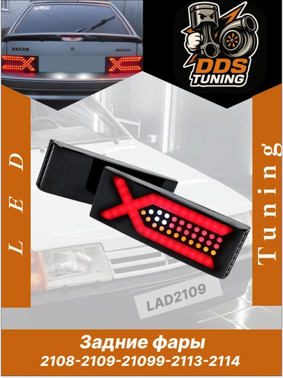 Задние фары 2109 LED — DDS888-LEDФАРЫ2109