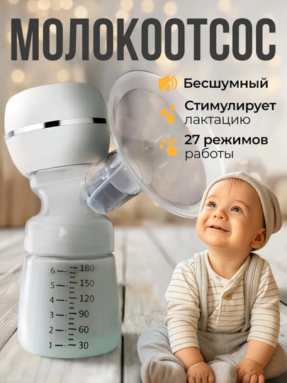 Молокоотсос электрический, ручной с функцией массажа и с бутылочкой для кормления - 