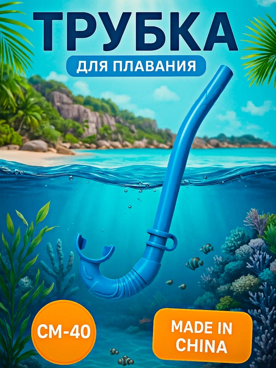 Трубка, дыхательное устройство для стояния в воде - 