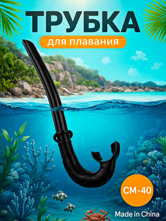 Трубка, дыхательное устройство для стояния в воде - 