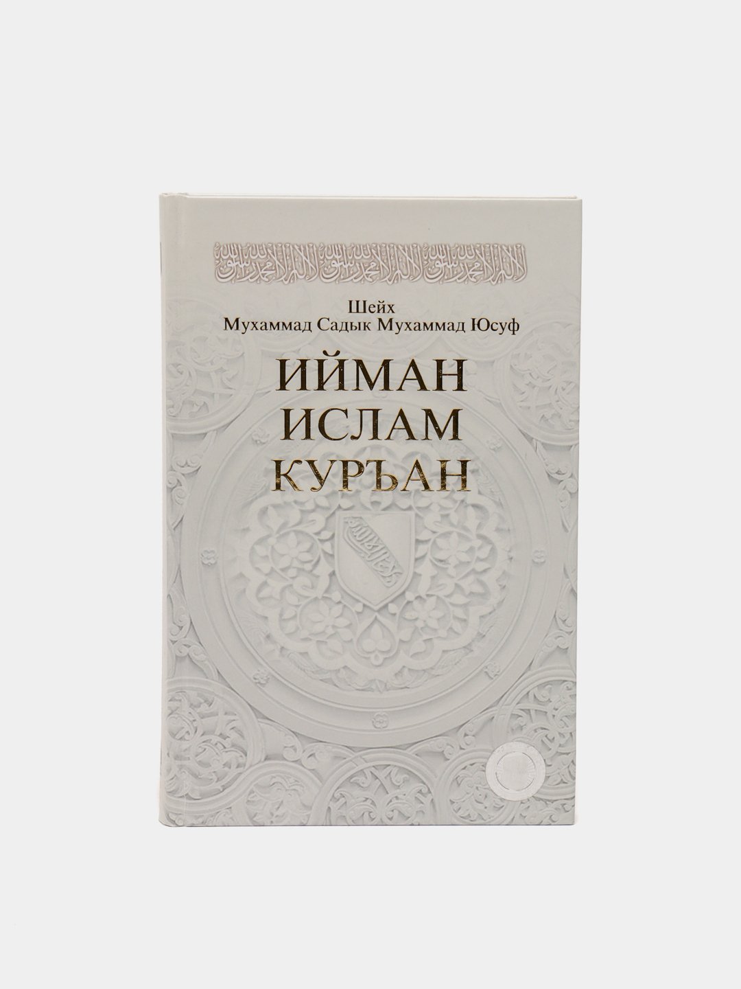 Ийман, Ислам, Куръан - 