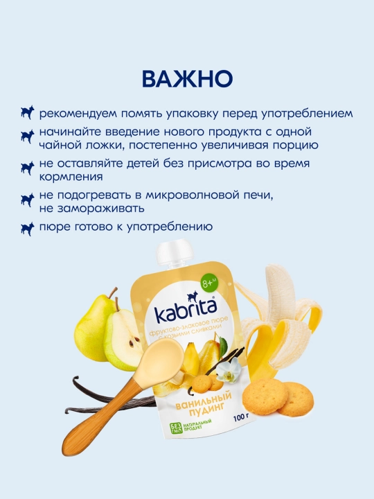 Фруктово-злаковое пюре Ванильный пудинг Kabrita, 100 гр