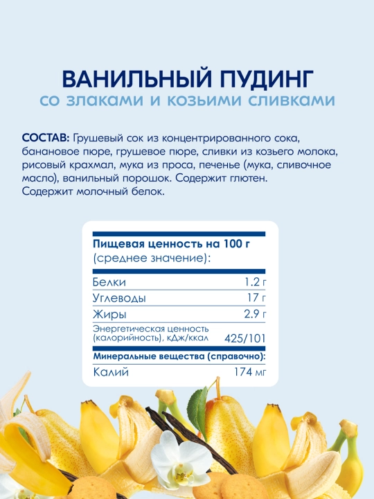 Фруктово-злаковое пюре Ванильный пудинг Kabrita, 100 гр