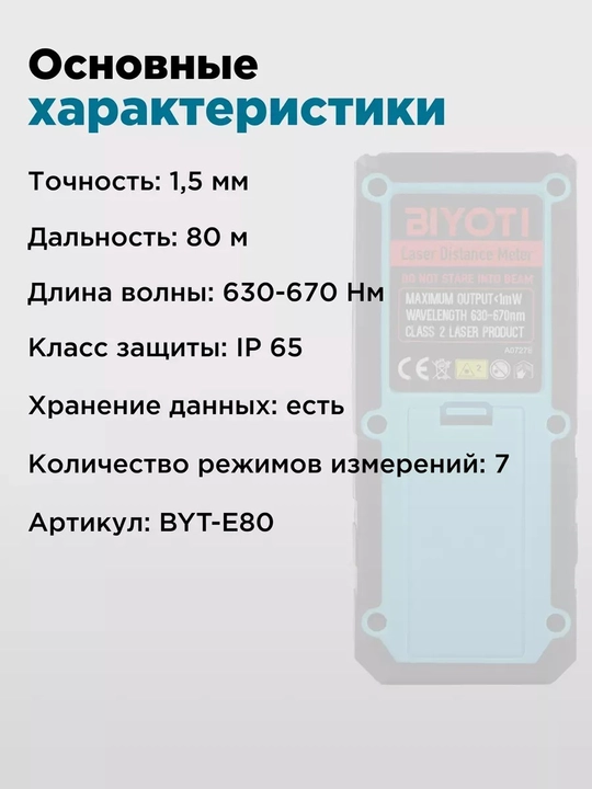 Лазерный дальномер Biyoti