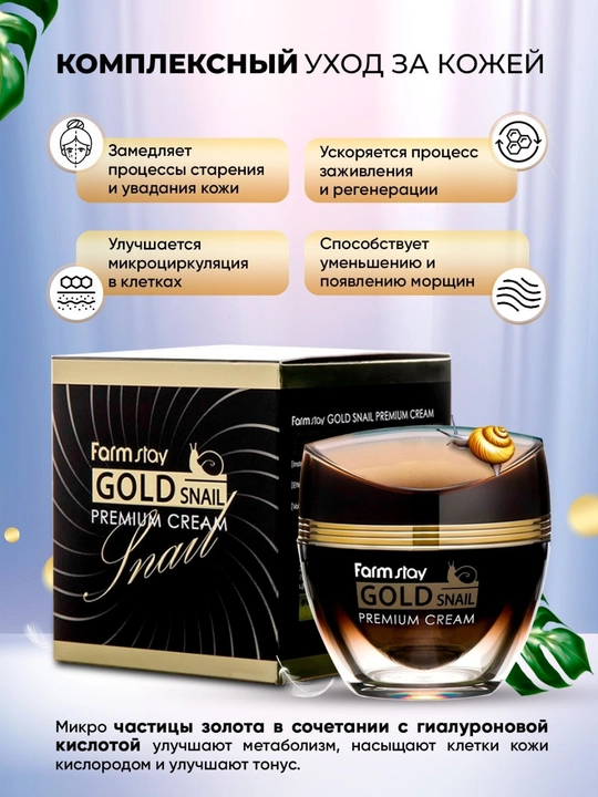 Антивозрастной FarmStay Gold Snail Premium Cream,отбеливающий, anti age крем с золотом