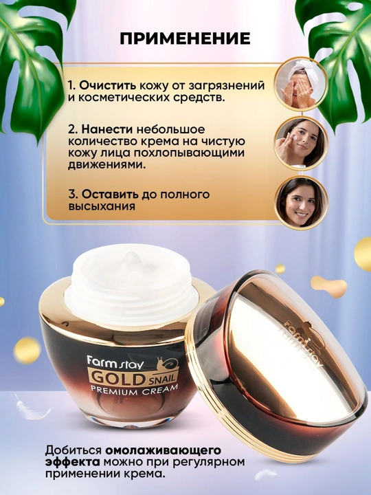 Антивозрастной FarmStay Gold Snail Premium Cream,отбеливающий, anti age крем с золотом