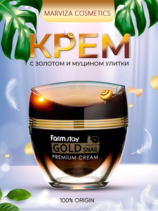 Антивозрастной FarmStay Gold Snail Premium Cream,отбеливающий, anti age крем с золотом - 