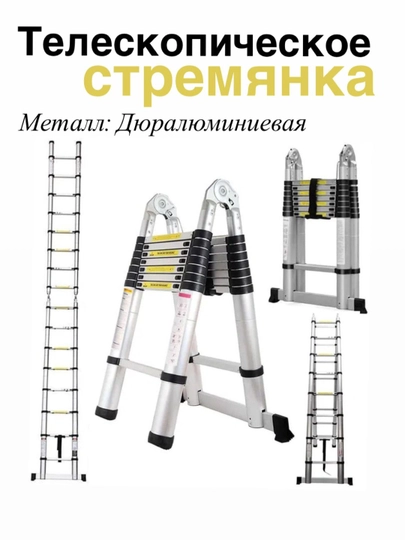 Лестница телескопическая