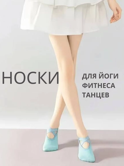 Спортивные носки для йоги, пилатеса, фитнеса, танцев, противоскользящие для женщин — IBSHOP-ЙНОСКИ-БИРЮЗ