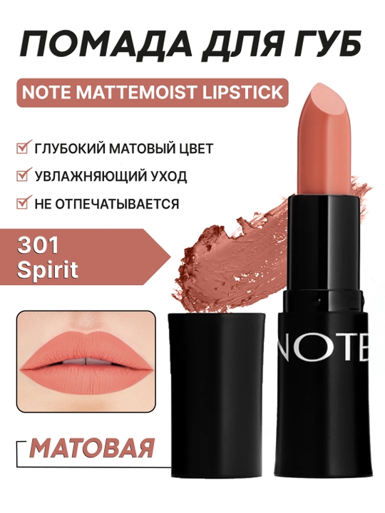 Помада для губ NOTE Mattemoist матовая увлажняющая, стойкая 301–313