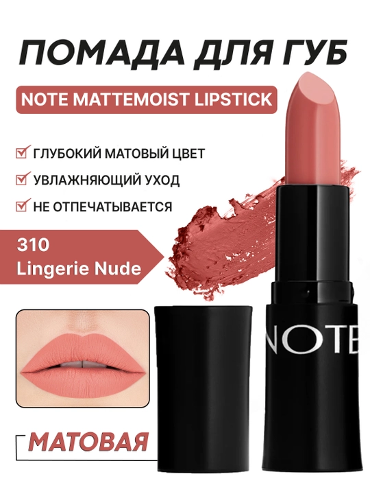 Помада для губ NOTE Mattemoist матовая увлажняющая, стойкая 301–313