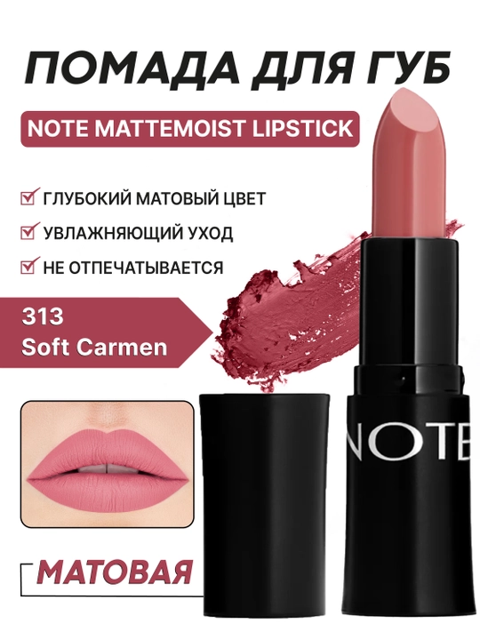 Помада для губ NOTE Mattemoist матовая увлажняющая, стойкая 301–313
