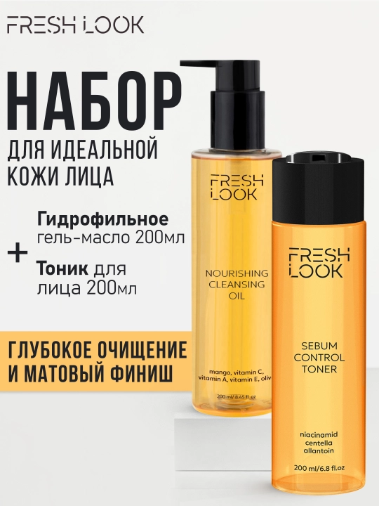 Набор для идеальной кожи FRESH LOOK, гель масло, тоник для лица матирующий - 